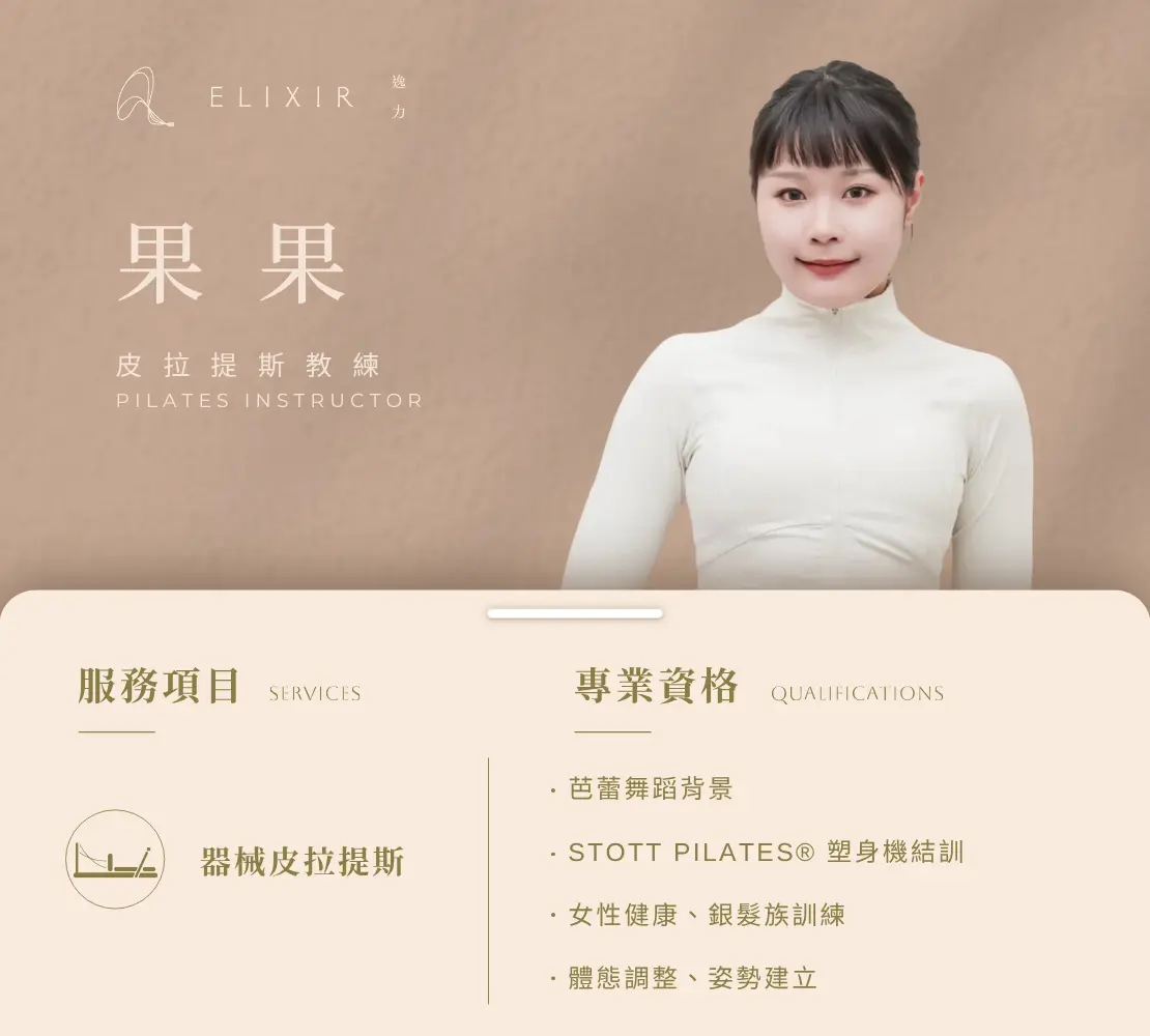 果果師資介紹卡：皮拉提斯教練，芭蕾舞蹈背景｜逸力Elixir Movement Studio