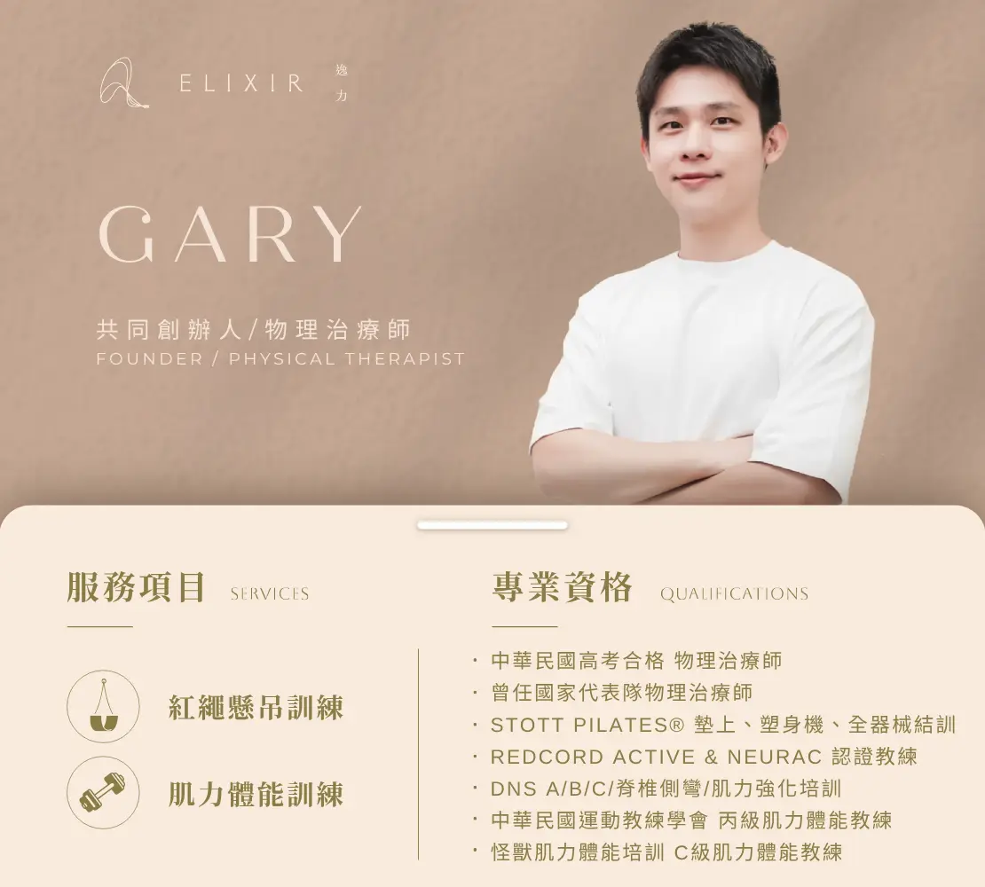 Gary 張聖奇師資介紹卡：共同創辦人、物理治療師，紅繩懸吊與肌力體能訓練專長｜逸力Elixir Movement Studio