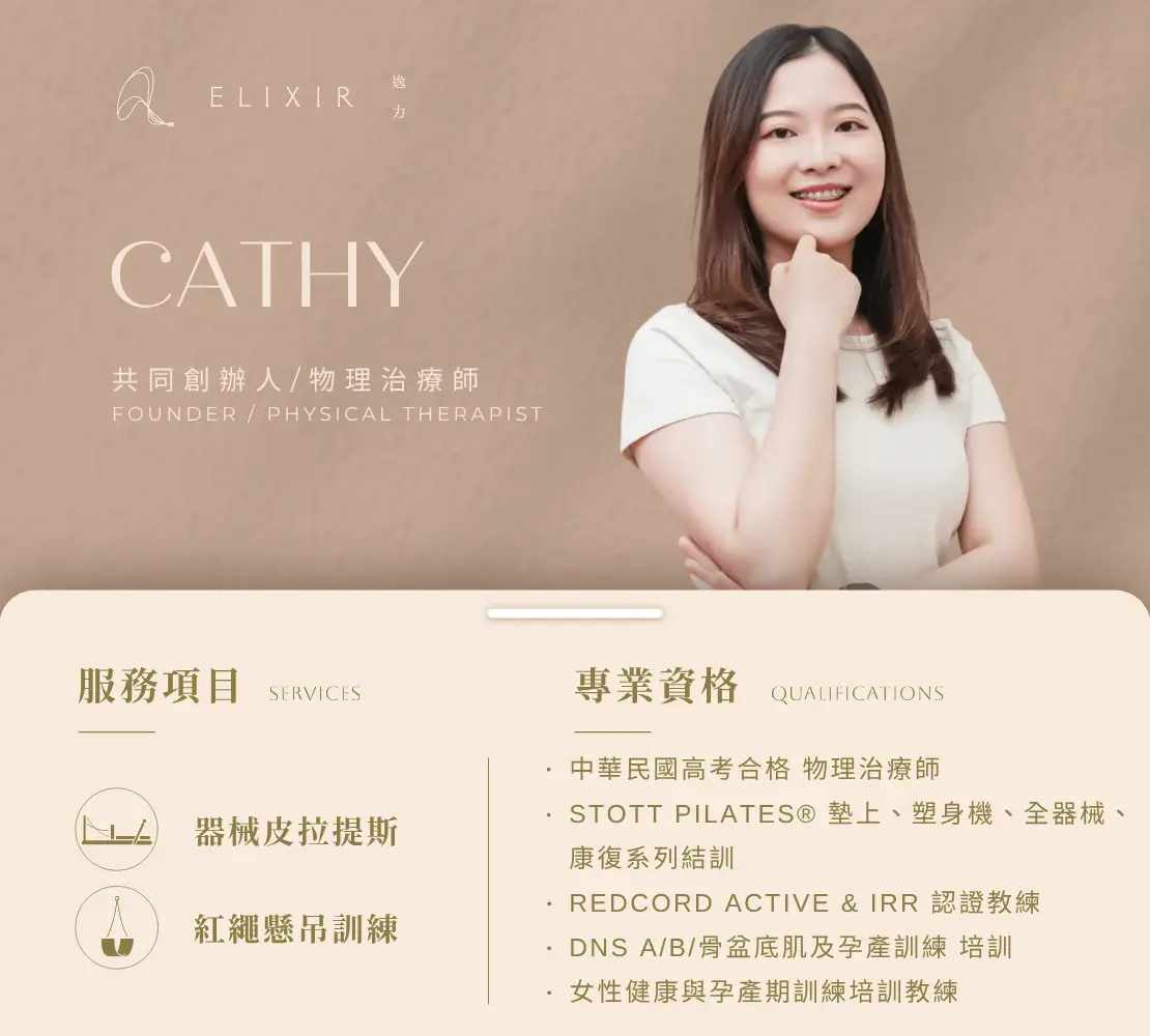 Cathy 陳淑盈師資介紹卡：共同創辦人、物理治療師，器械皮拉提斯與紅繩懸吊、孕產期訓練專長｜逸力Elixir Movement Studio