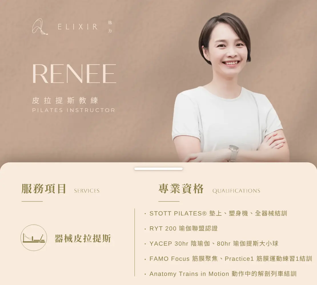 Renee 師資介紹卡：皮拉提斯教練，STOTT 結訓與筋膜訓練背景｜逸力Elixir Movement Studio