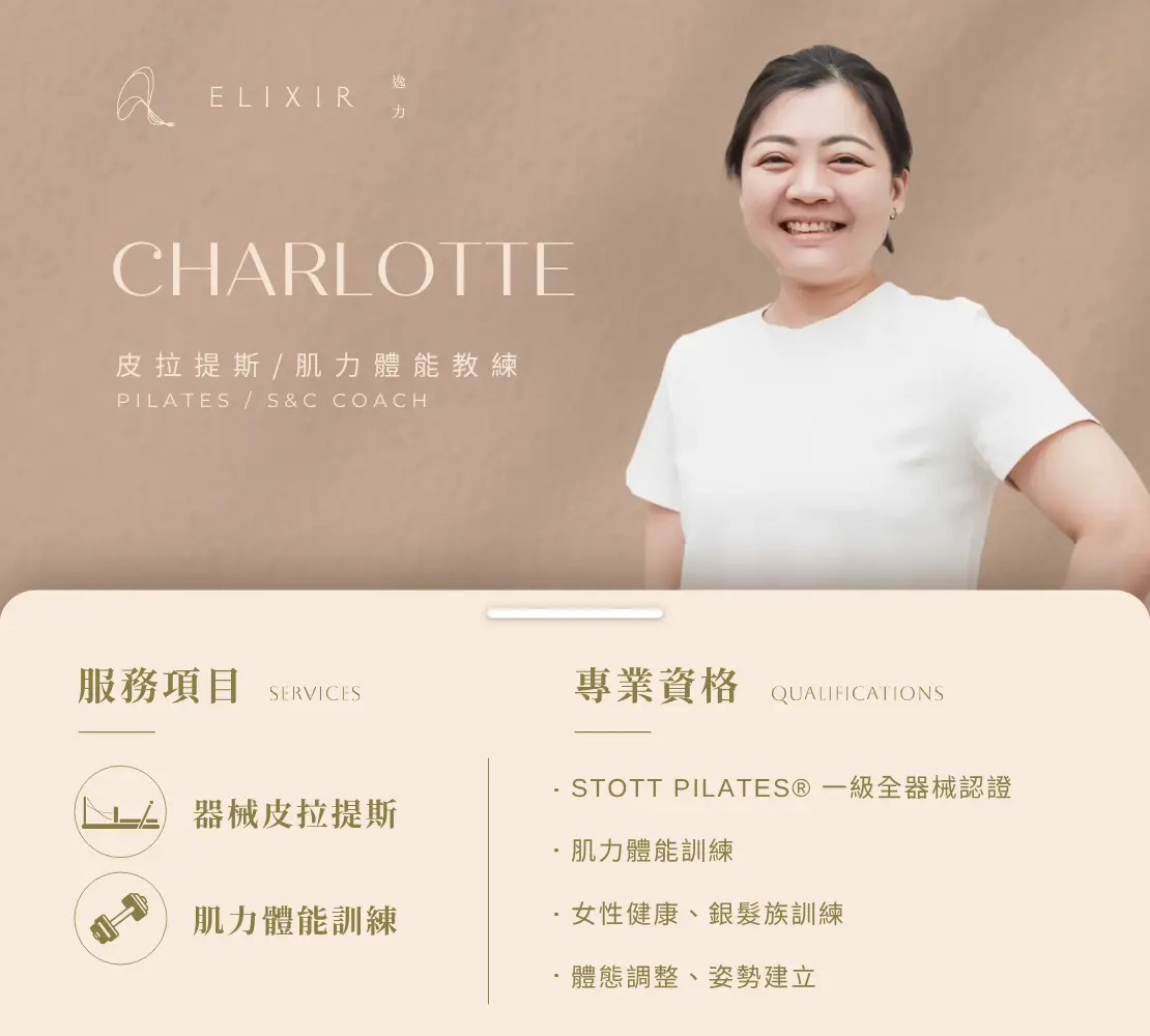 Charlotte 師資介紹卡：皮拉提斯／肌力體能教練，STOTT 一級全器械認證｜逸力Elixir Movement Studio