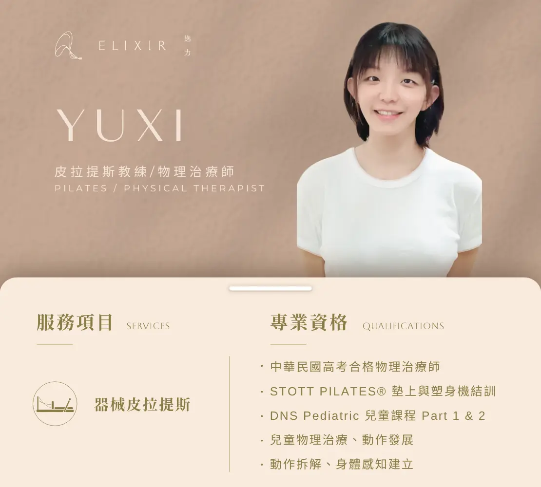 Yuxi 師資介紹卡：皮拉提斯教練、物理治療師，兒童物理治療與動作發展專長｜逸力Elixir Movement Studio