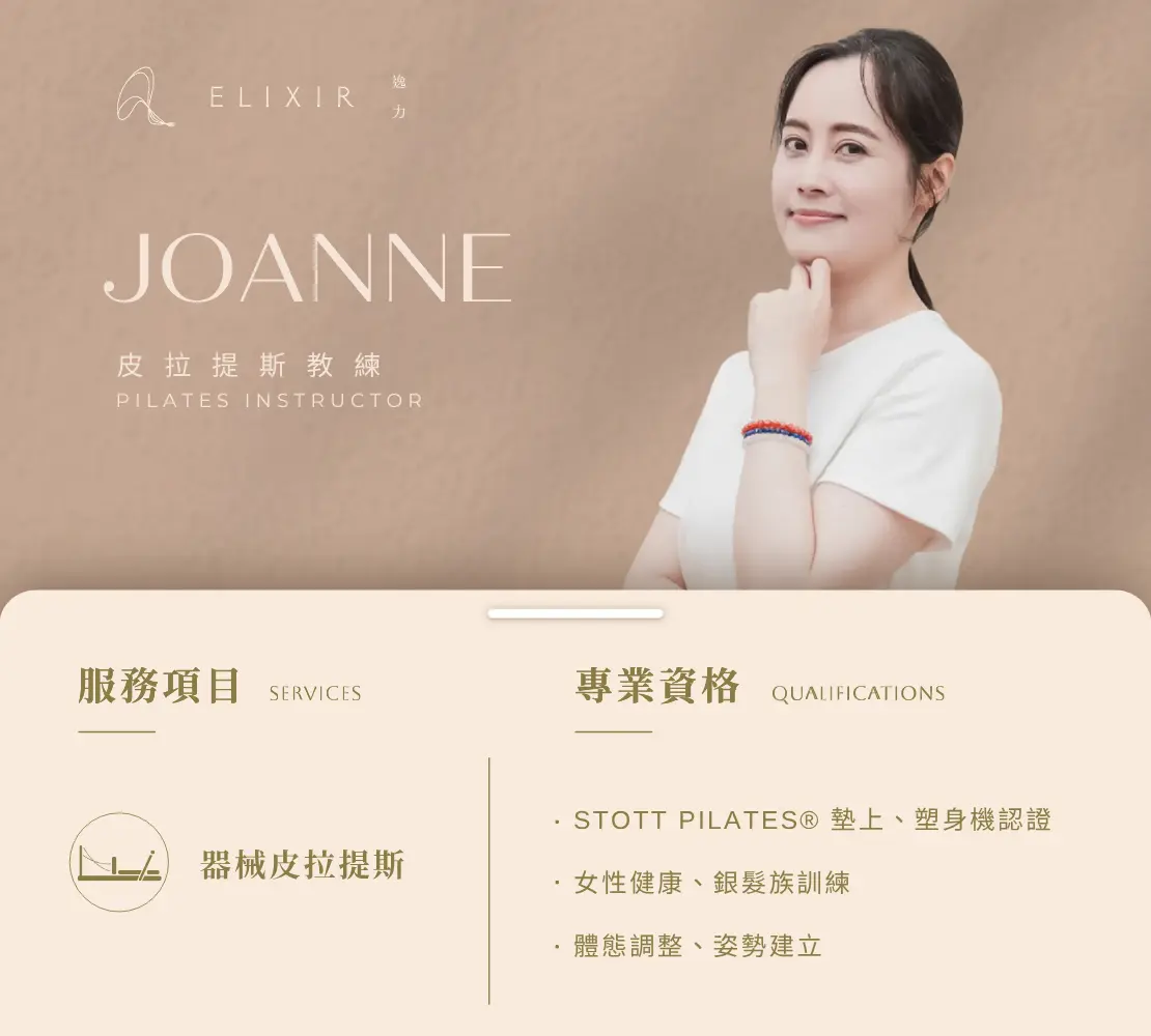 Joanne 師資介紹卡：皮拉提斯教練，女性健康與體態調整專長｜逸力Elixir Movement Studio