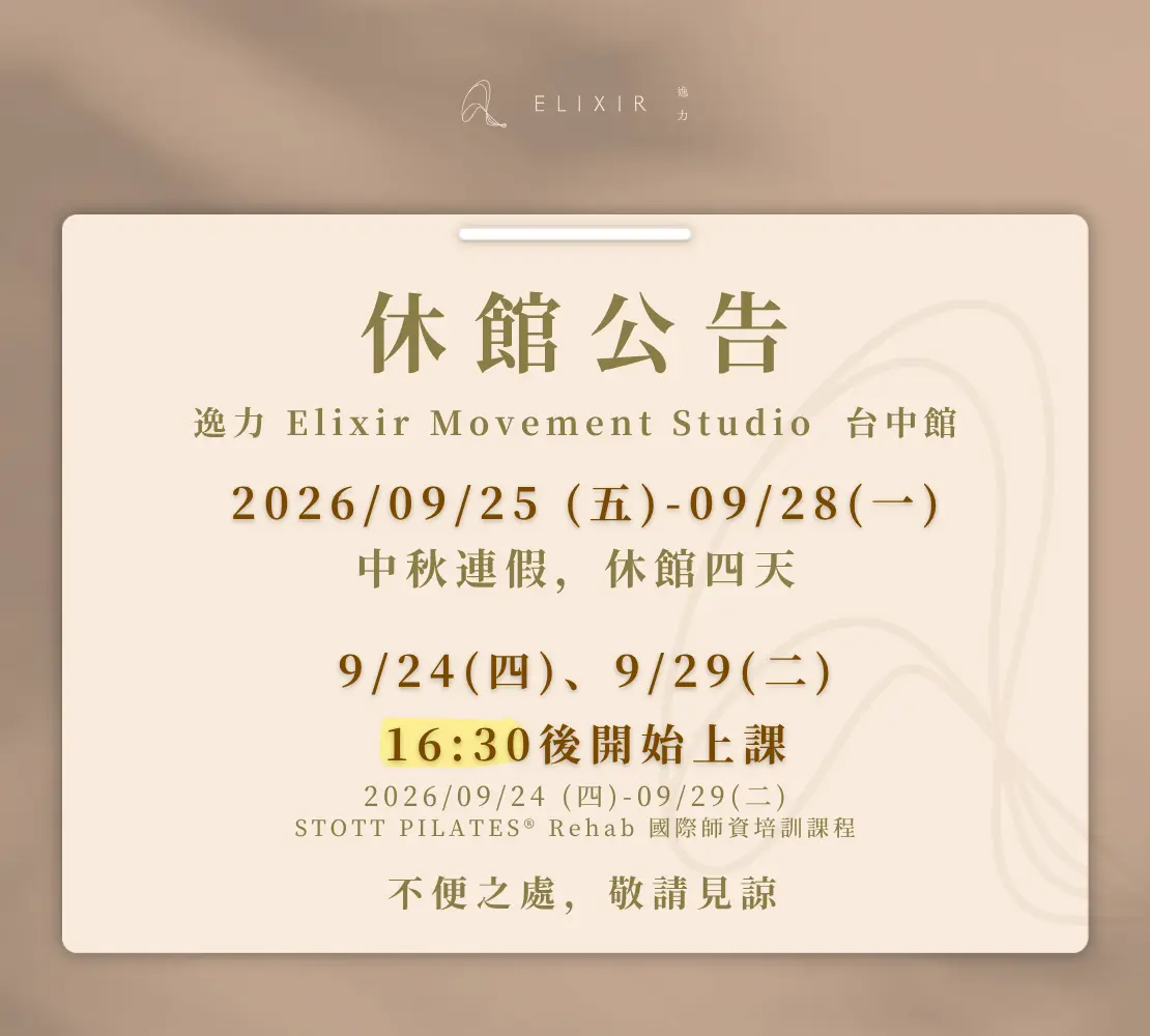 九月公告圖卡 3｜逸力Elixir Movement Studio
