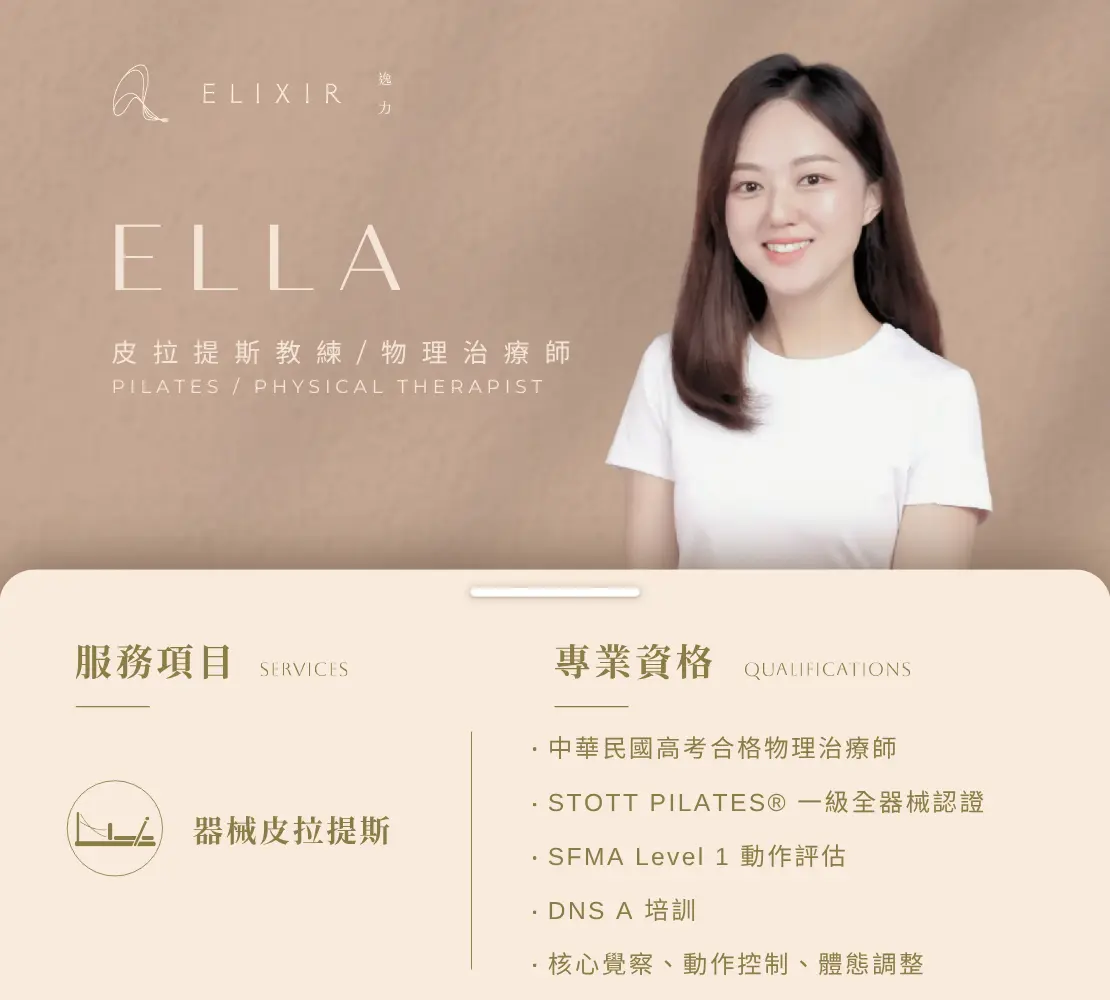 Ella 師資介紹卡：皮拉提斯教練、物理治療師，SFMA 動作評估與 DNS 培訓｜逸力Elixir Movement Studio