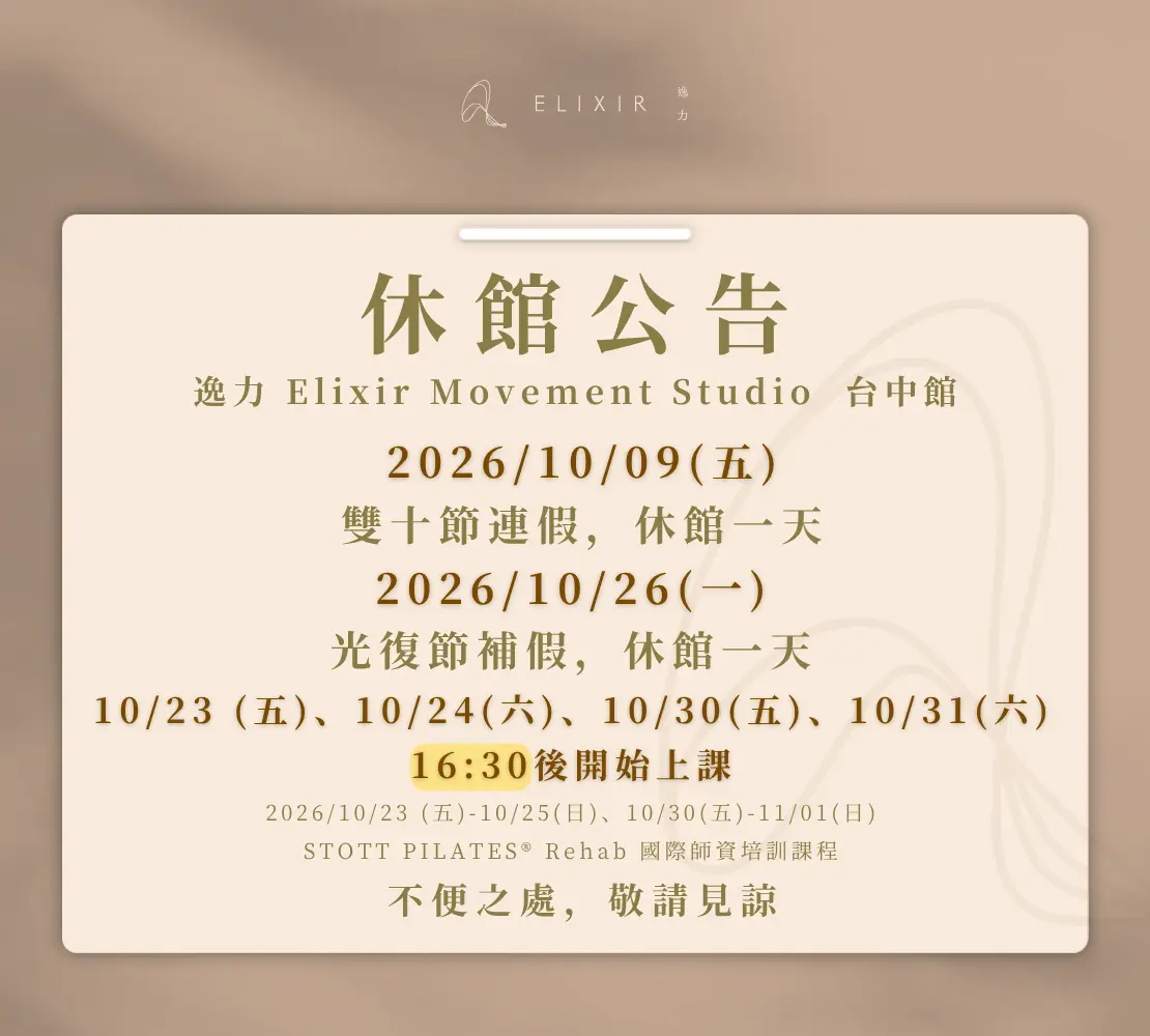 十月公告圖卡 5|逸力Elixir Movement Studio
